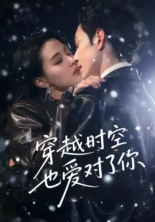 《穿越时空也爱对了你（59集）》短剧全集免费在线看