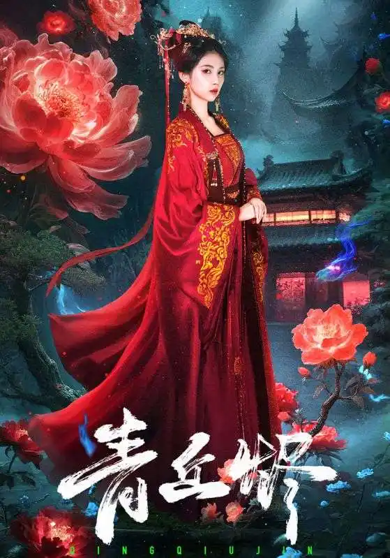 《青丘烬（57集）》短剧全集免费在线看