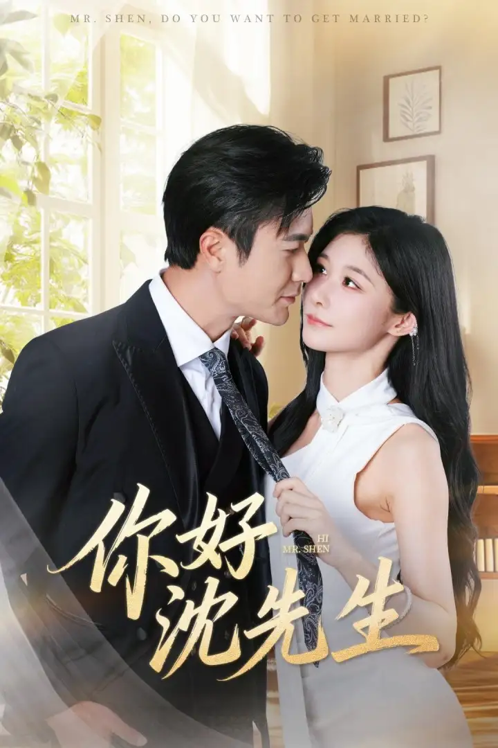 《你好沈先生（52集）罗佳豪＆孙妍恩》短剧全集免费在线看