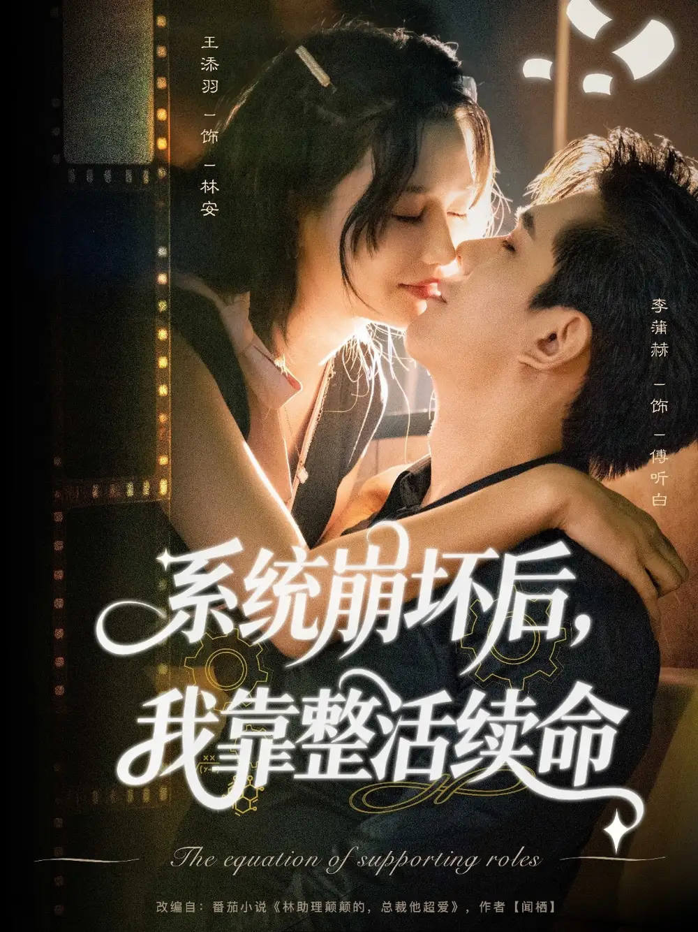 《系统崩坏后我靠整活续命（70集）》短剧全集免费在线看