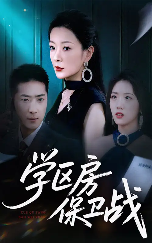 《学区房保卫战＆学区房的风波（45集）》短剧全集免费在线看
