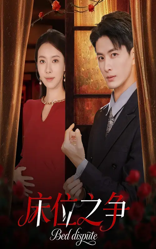 《床位之争（45集）》短剧全集免费在线看