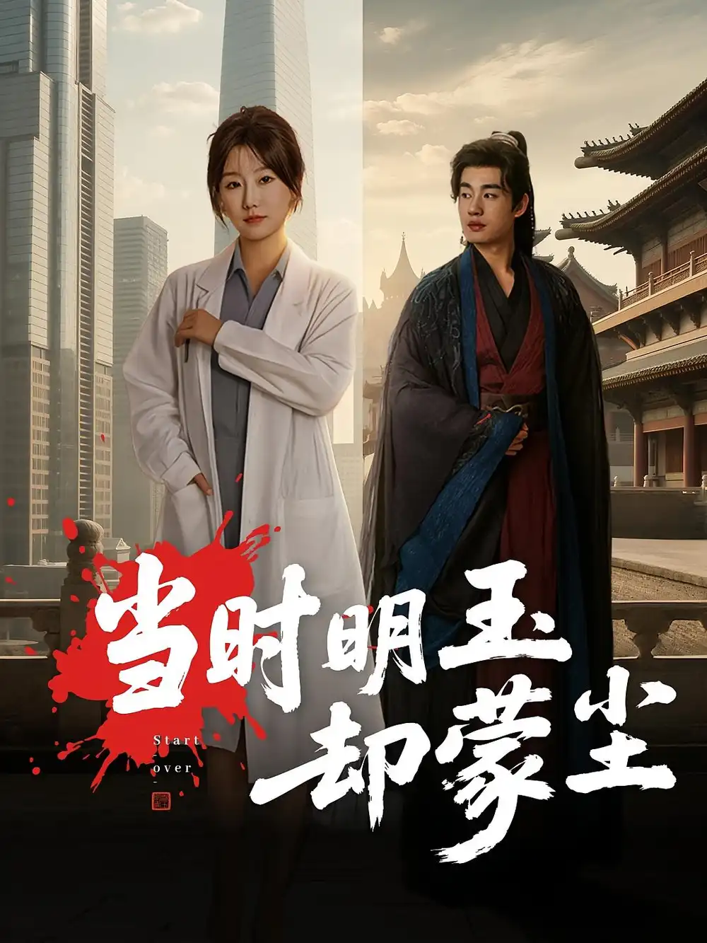 《当时明玉却蒙尘（63集）》短剧全集免费在线看