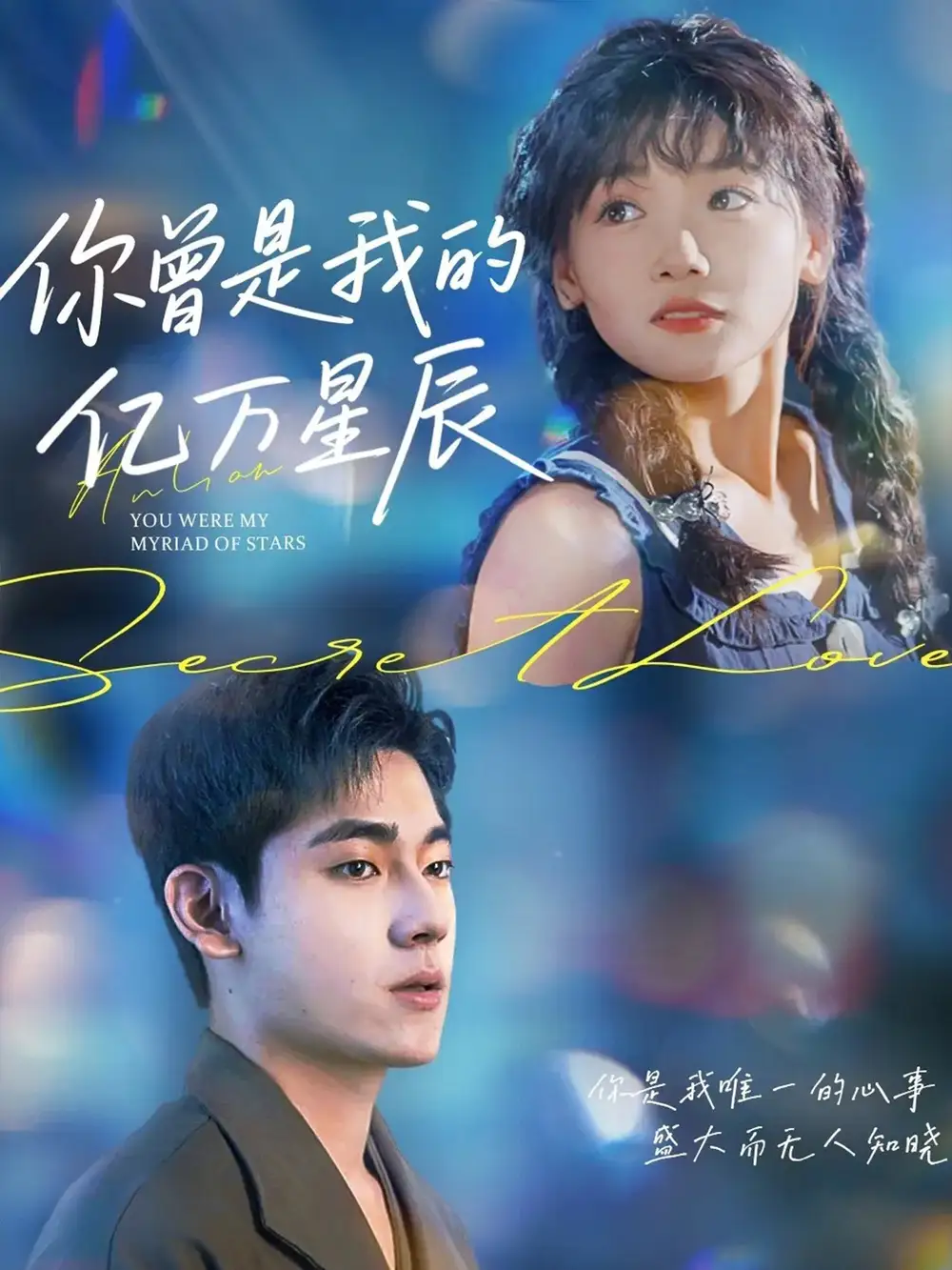 《你曾是我的亿万星辰（70集）》短剧全集免费在线看