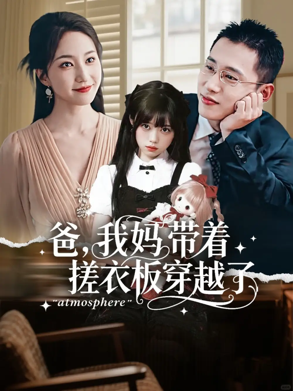 《爸我妈带着搓衣板穿越了（73集）》短剧全集免费在线看