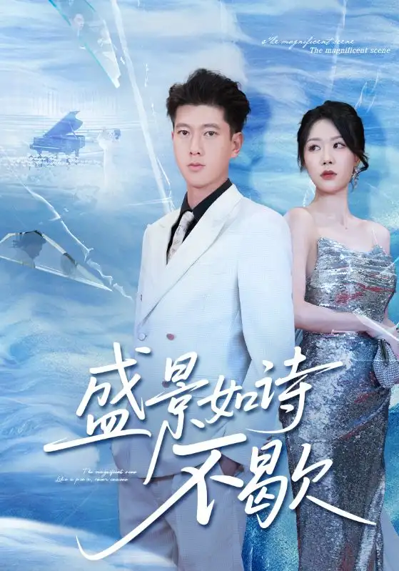 《盛景如诗不歇（73集）》短剧全集免费在线看