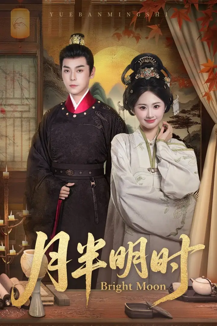 《月半明时（50集）》短剧全集免费在线看