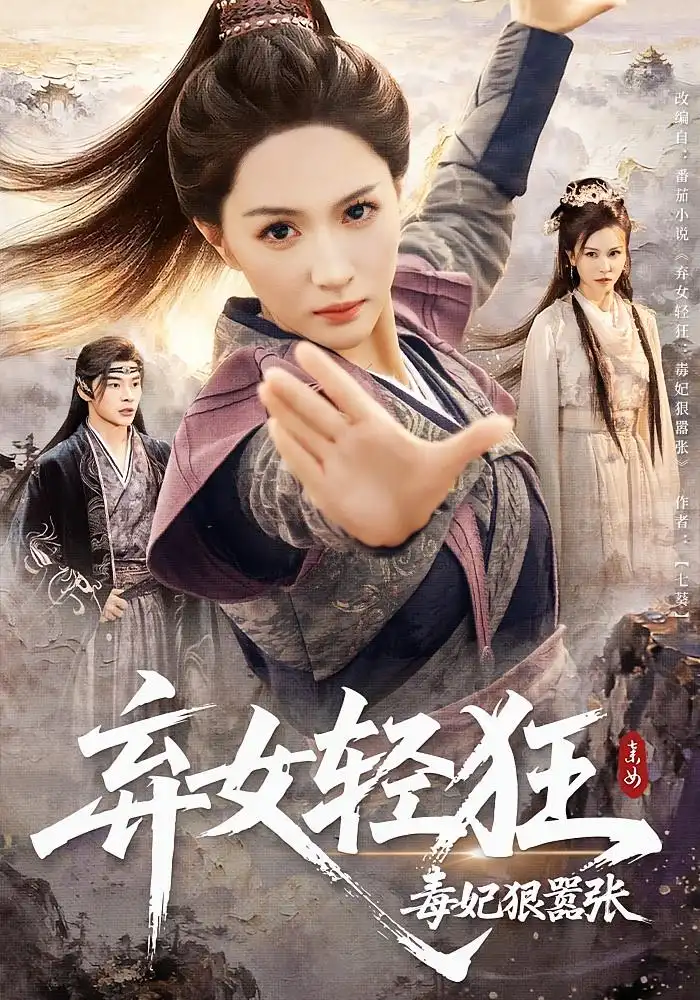 《弃女轻狂：毒妃狠嚣张&弃女轻狂毒妃狠嚣张（63集）》短剧全集免费在线看