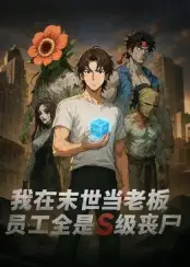 《我在末世当老板，员工全是S级丧尸（30集）》短剧全集免费在线看
