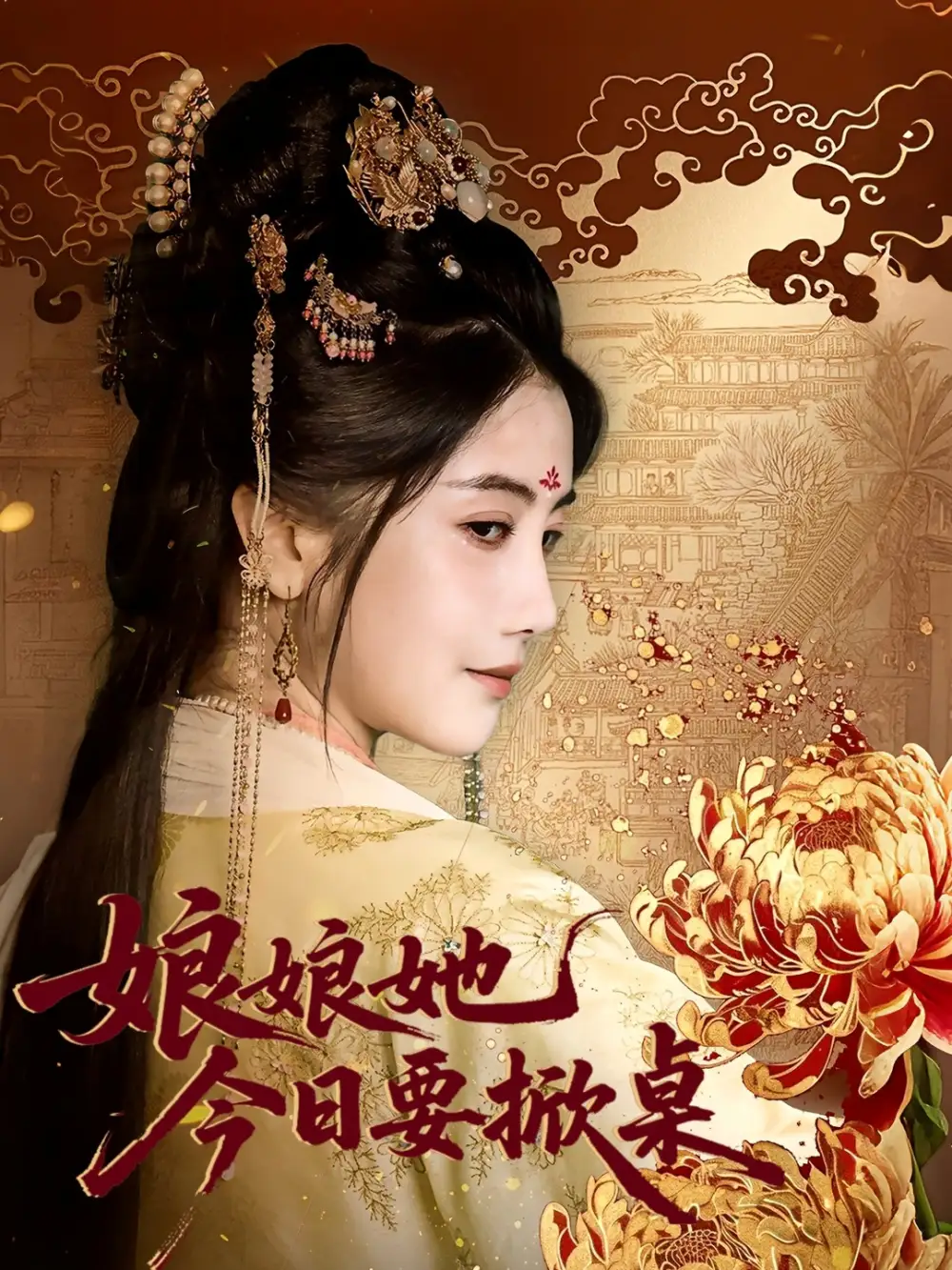 《娘娘今日要掀桌（62集》短剧全集免费在线看