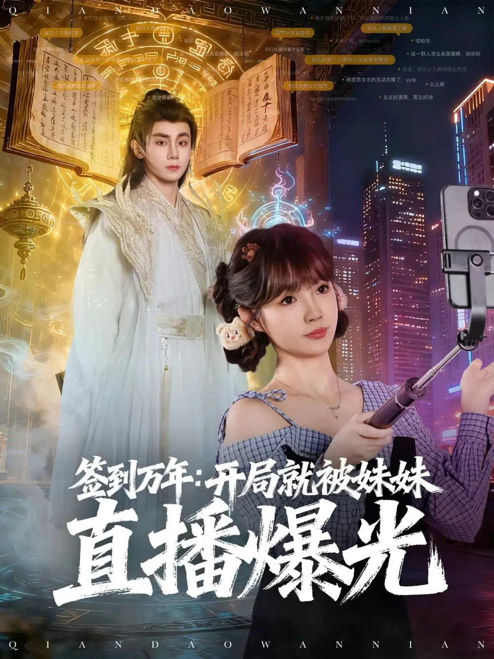 《签到万年开局就被妹妹直播曝光（79集）》短剧全集免费在线看