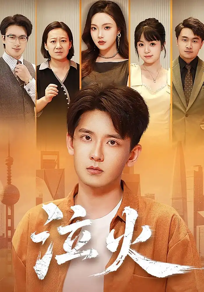 《泣火（81集）刘慧格&张嘉印》短剧全集免费在线看