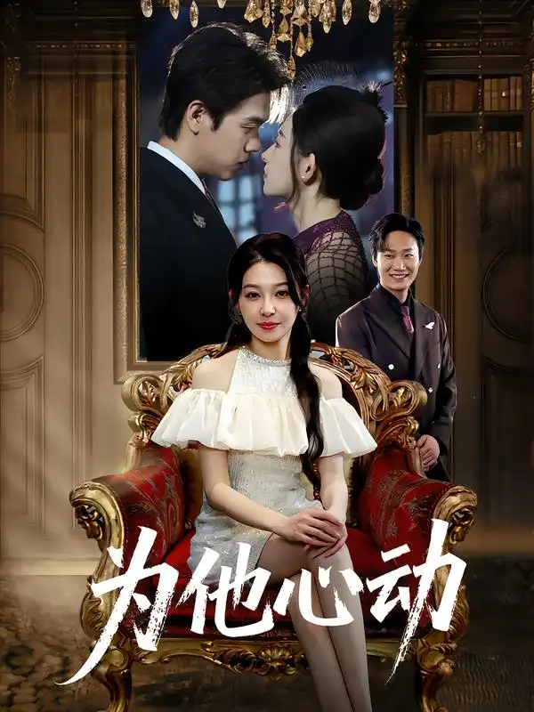 《为他心动（81集）董炜&侯嘉伟》短剧全集免费在线看