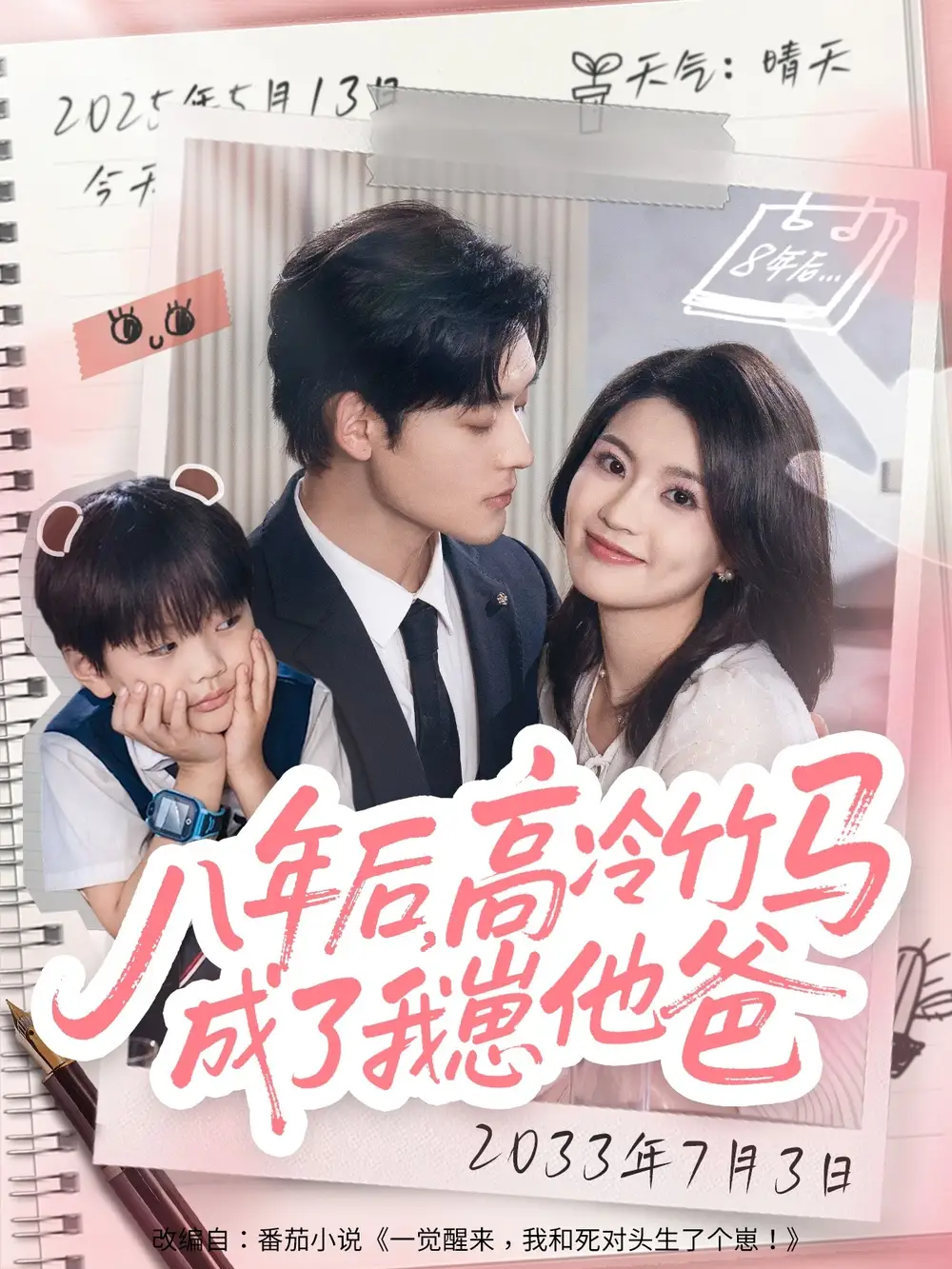 《八年后高冷竹马成了我崽他爸（60集）》短剧全集免费在线看