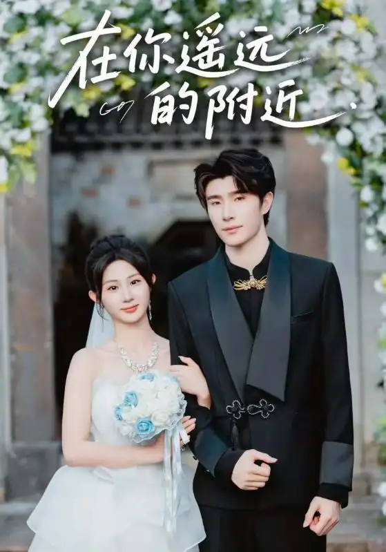 《在你遥远的附近（58集）》短剧全集免费在线看