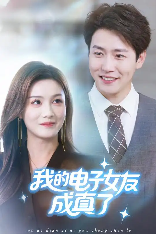 《我的电子女友成真了（63集）》短剧全集免费在线看