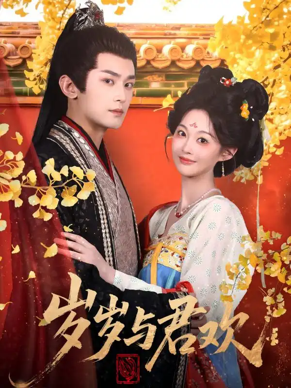 《岁岁与君欢（62集）》短剧全集免费在线看