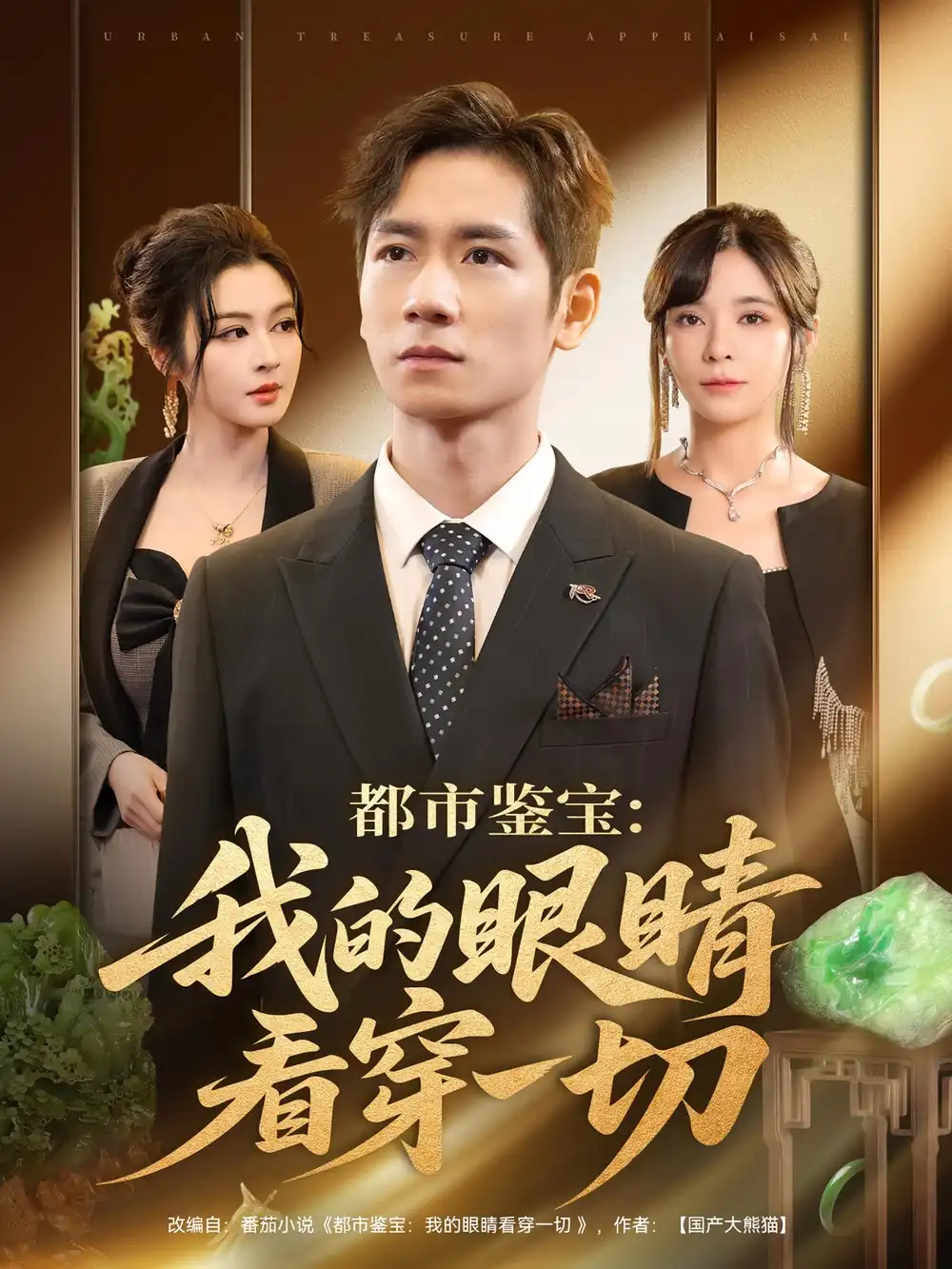 《都市鉴宝：我的眼睛看穿一切&都市鉴宝我的眼睛看穿一切（78集）》短剧全集免费在线看