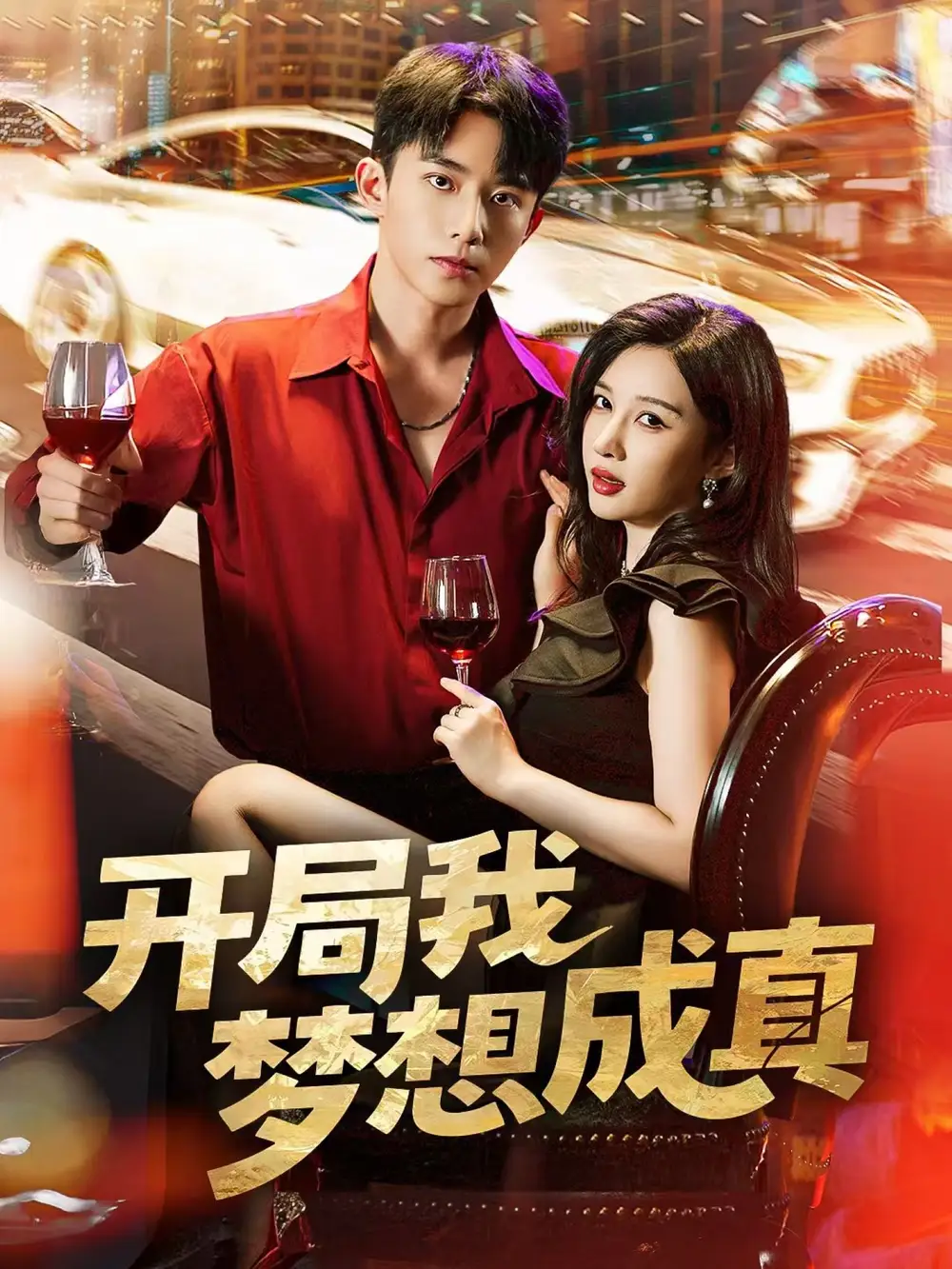 《开局我梦想成真（80集）》短剧全集免费在线看