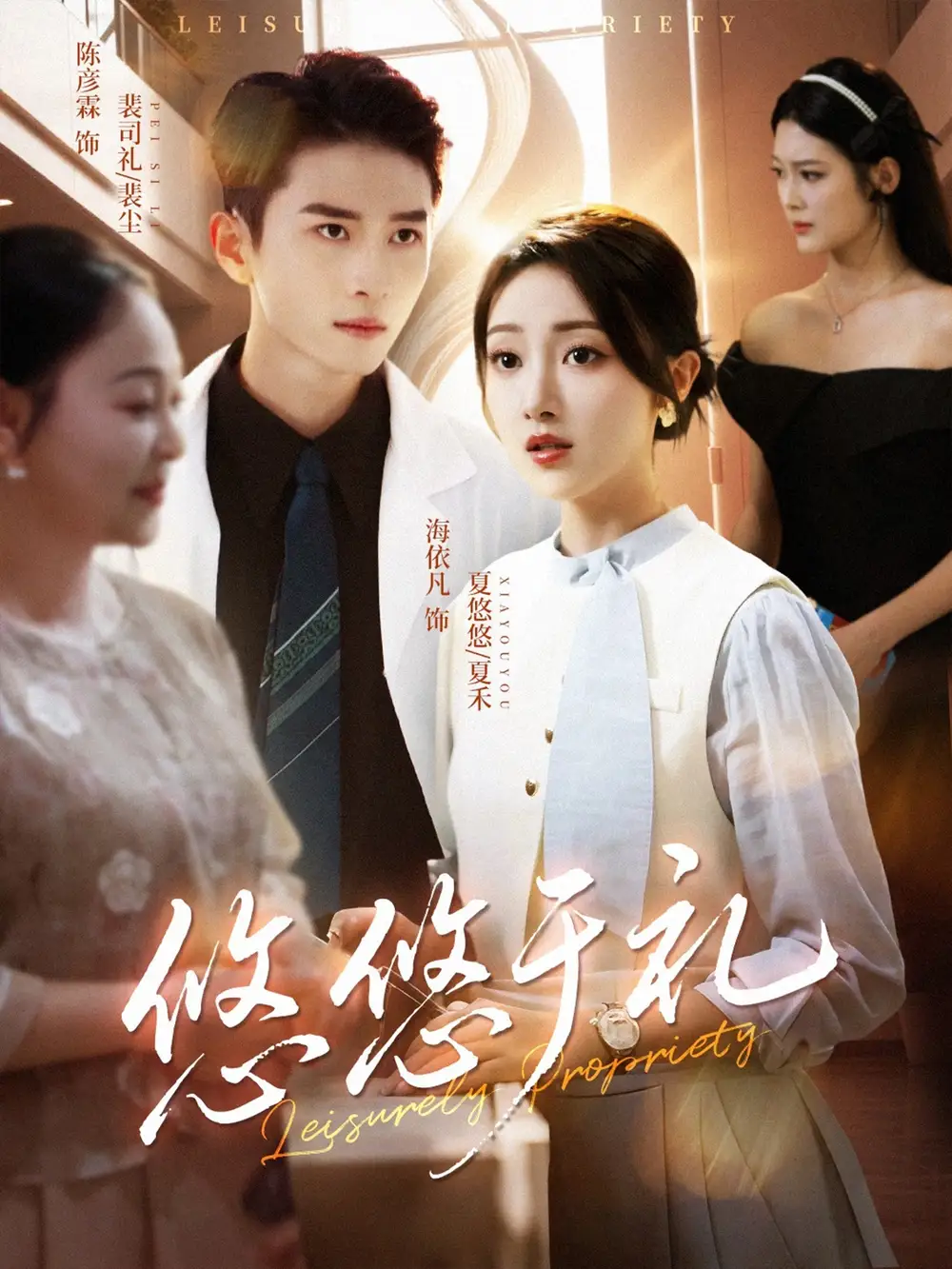 《悠悠于礼（60集）》短剧全集免费在线看