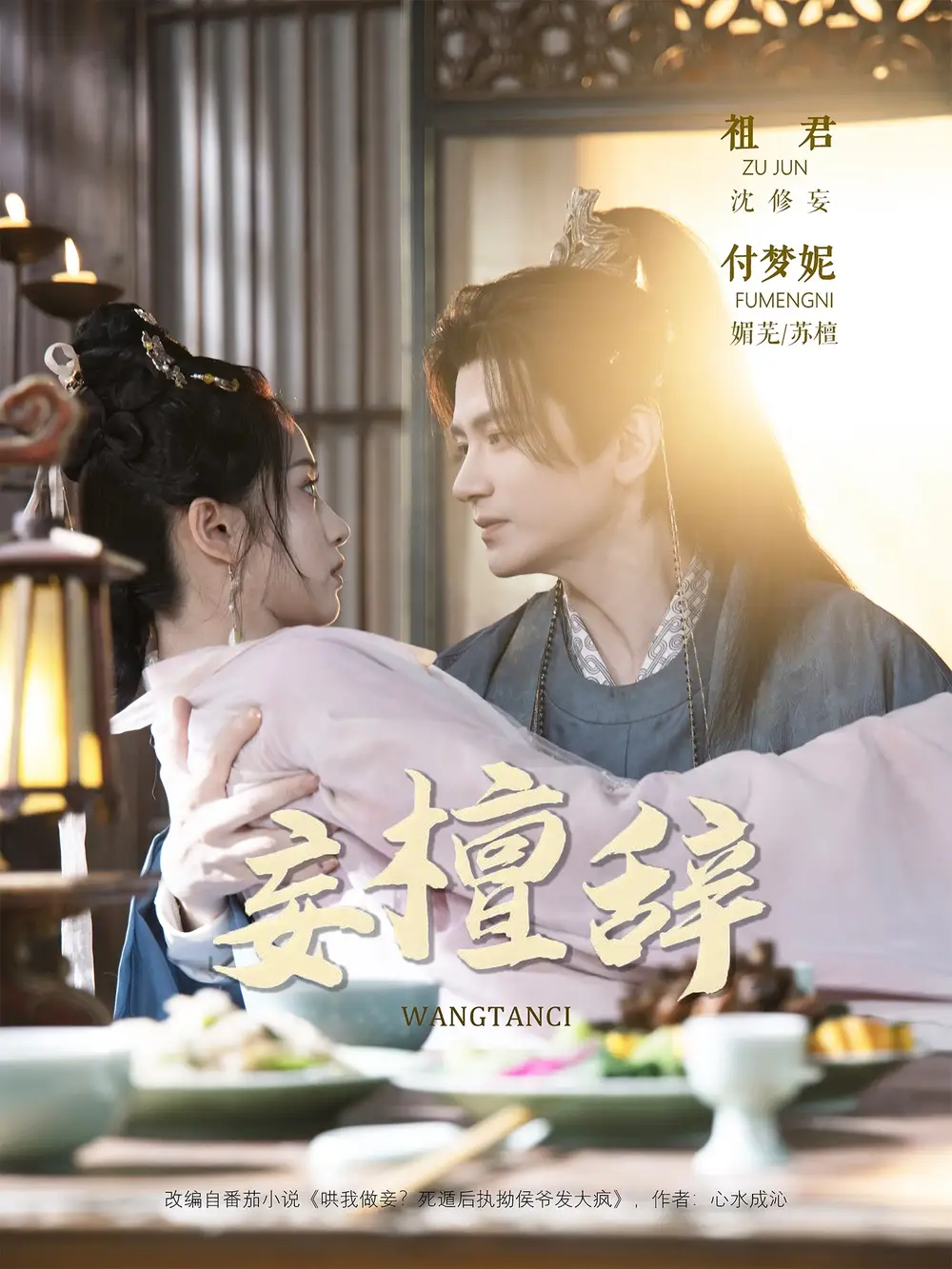 《妄檀辞（63集）》短剧全集免费在线看