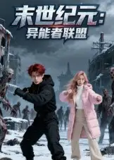 《末世纪元：异能者联盟&末世纪元异能者联盟（38集）》短剧全集免费在线看
