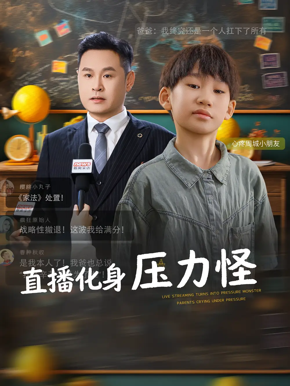 《直播化身压力怪（79集）》短剧全集免费在线看