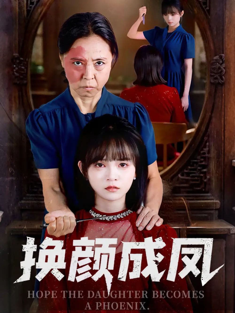 《换颜成凤（54集）》短剧全集免费在线看