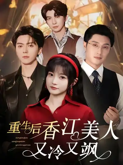 《重生后香江美人又冷又飒（72集）》短剧全集免费在线看