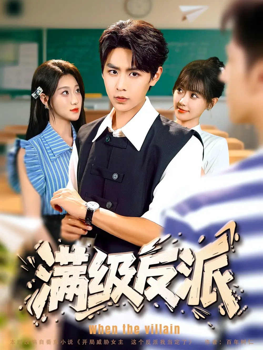 《满级反派（81集）》短剧全集免费在线看