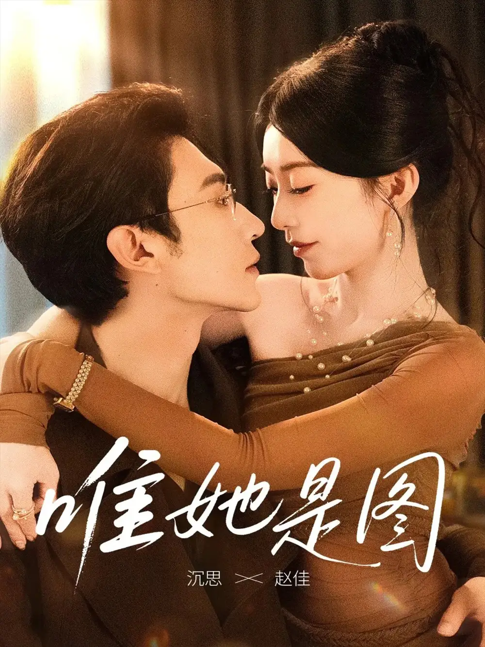 《唯她是图（63集）》短剧全集免费在线看