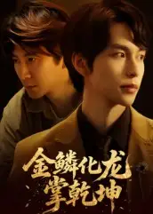 《金鳞化龙掌乾坤（54集）李红雨&辛宜洋》短剧全集免费在线看