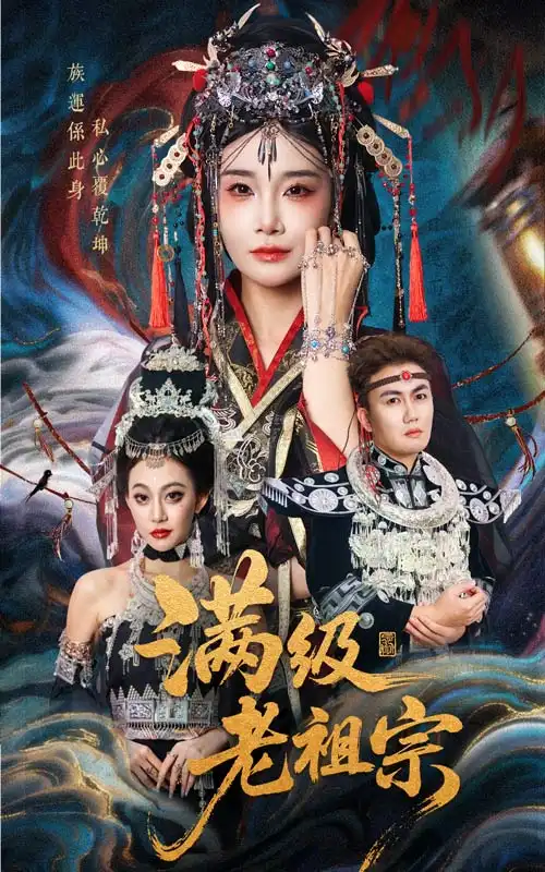 《满级老祖宗（50集）》短剧全集免费在线看