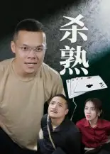 《杀熟（27集）》短剧全集免费在线看