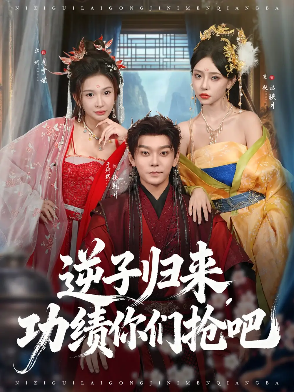 《逆子归来功绩你们抢吧（80集）》短剧全集免费在线看