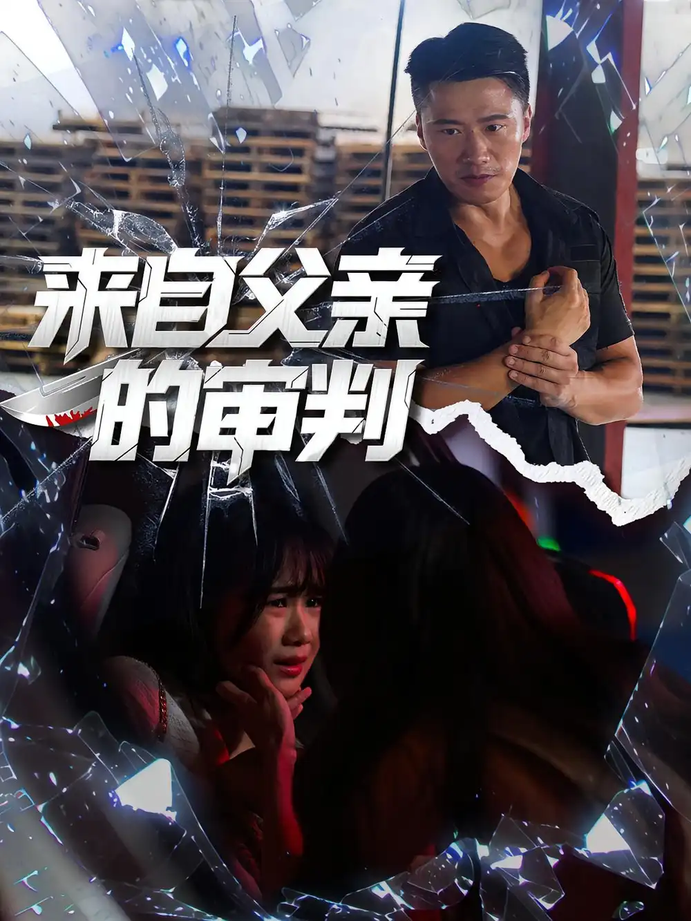 《来自父亲的审判（80集）》短剧全集免费在线看