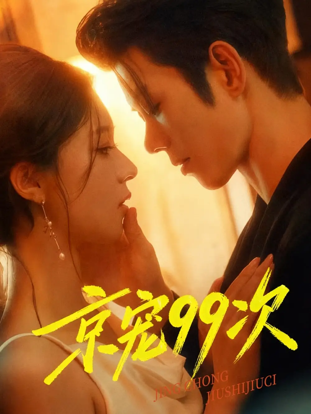 《京宠99次（60集）》短剧全集免费在线看