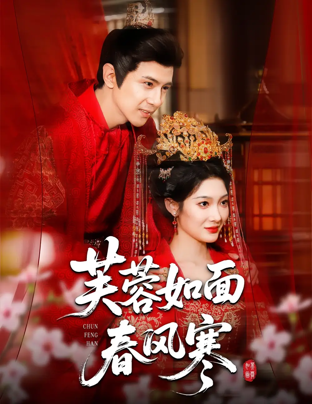 《芙蓉如面春风寒（60集）》短剧全集免费在线看