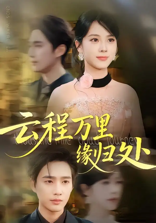 《云程万里缘归处（95集）》短剧全集免费在线看