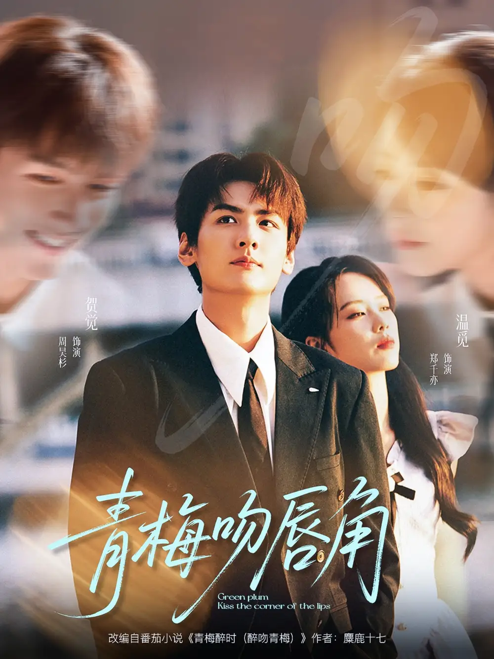 《青梅吻唇角（80集）》短剧全集免费在线看