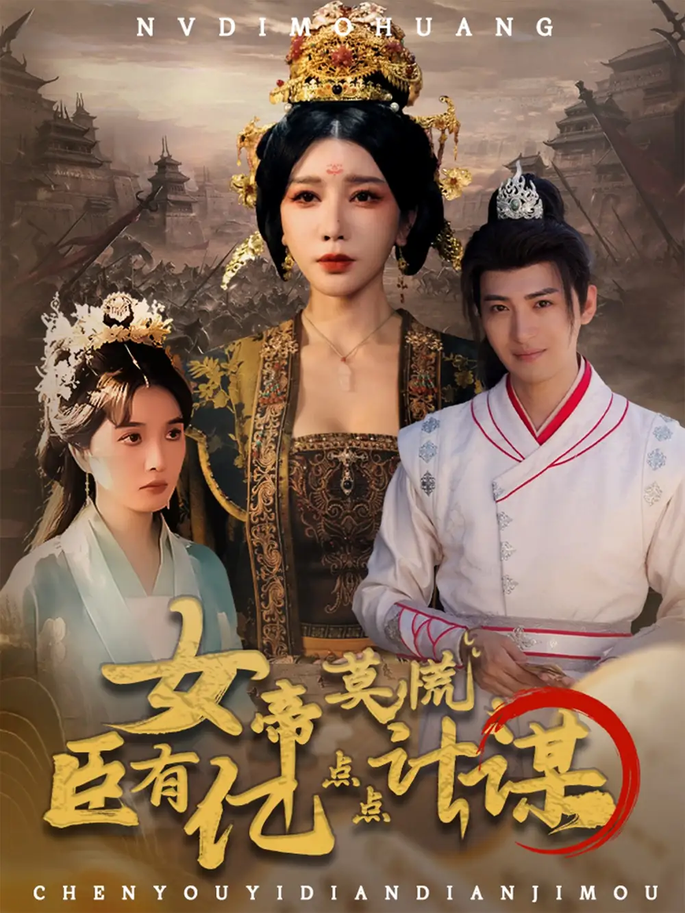 《女帝莫慌臣有亿点点计谋（76集）》短剧全集免费在线看