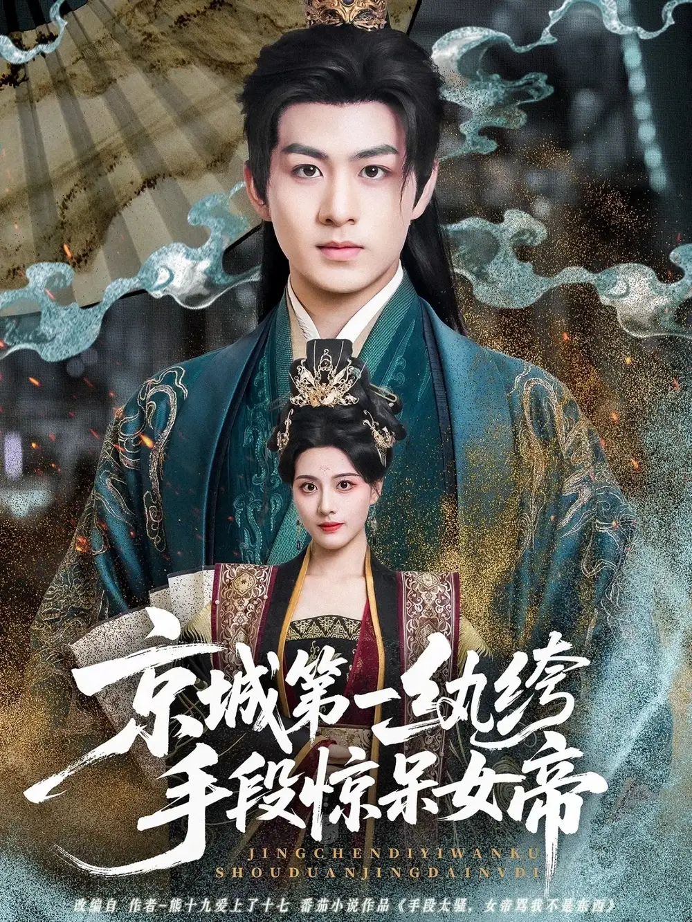 《京城第一纨绔手段惊呆女帝（70集）》短剧全集免费在线看