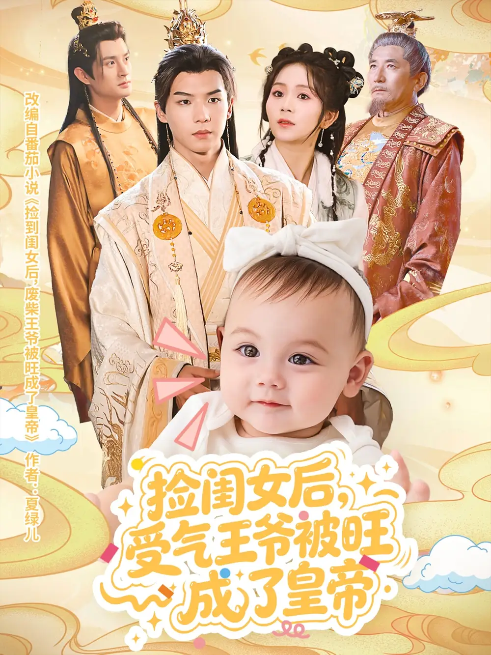 《捡闺女后受气王爷被旺成了皇帝（60集）》短剧全集免费在线看