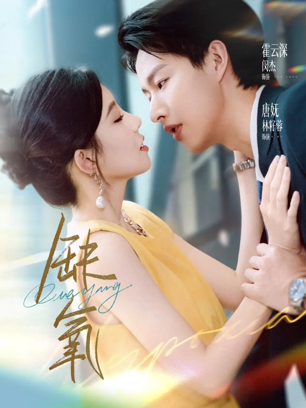 《缺氧（80集）》短剧全集免费在线看