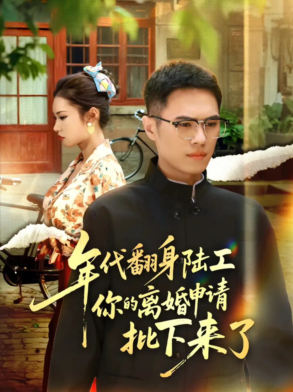 《年代翻身陆工你的离婚申请批下来了&年代翻身离婚你说的后悔别找我（60集）》短剧全集免费在线看