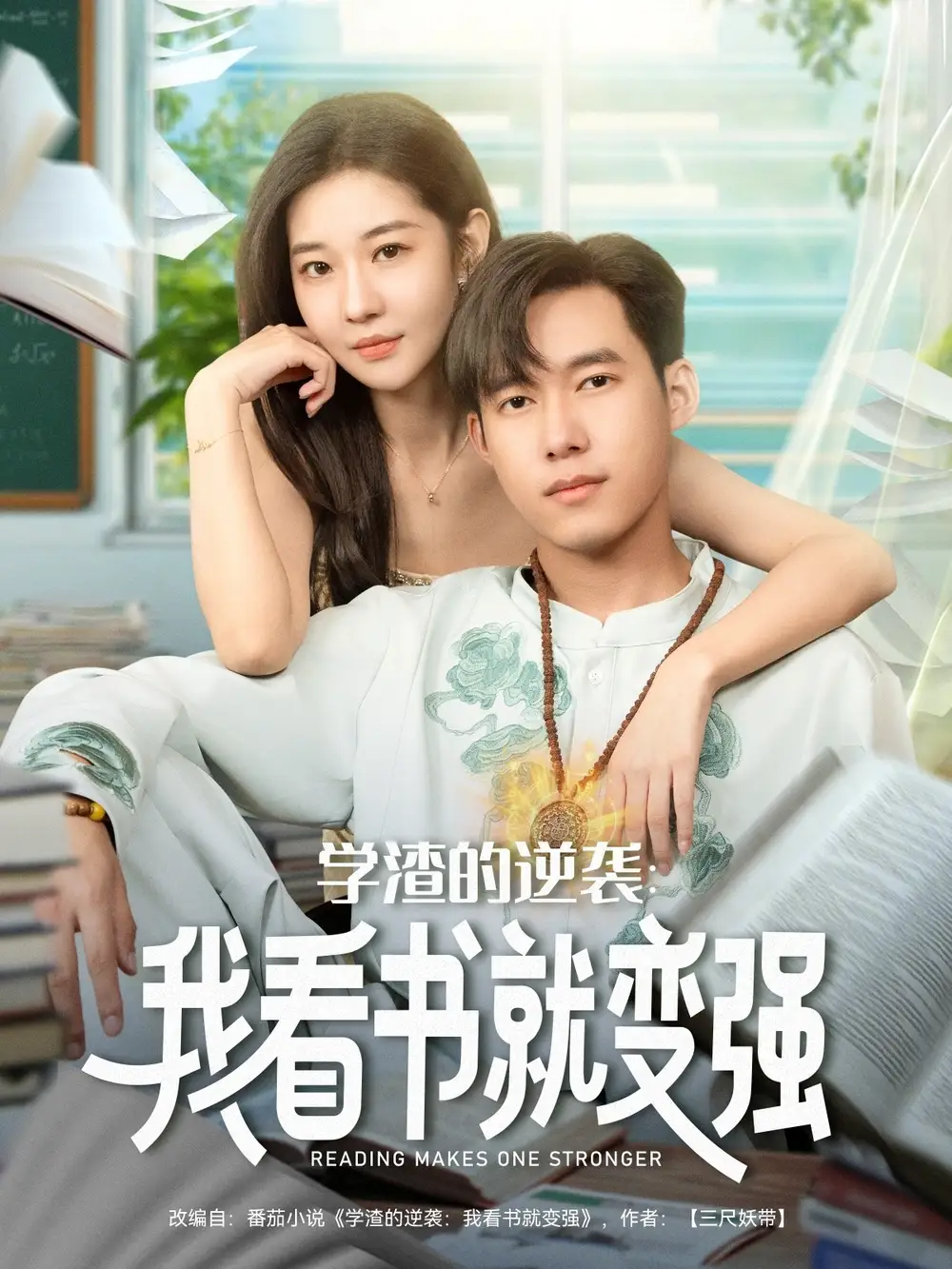 《学渣的逆袭我看书就变强（83集）》短剧全集免费在线看