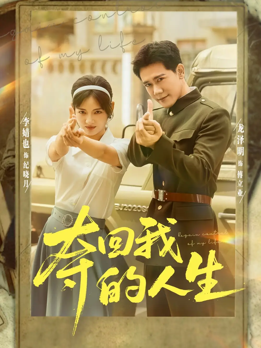 《夺回我的人生（76集）李婧也&龙泽明》短剧全集免费在线看