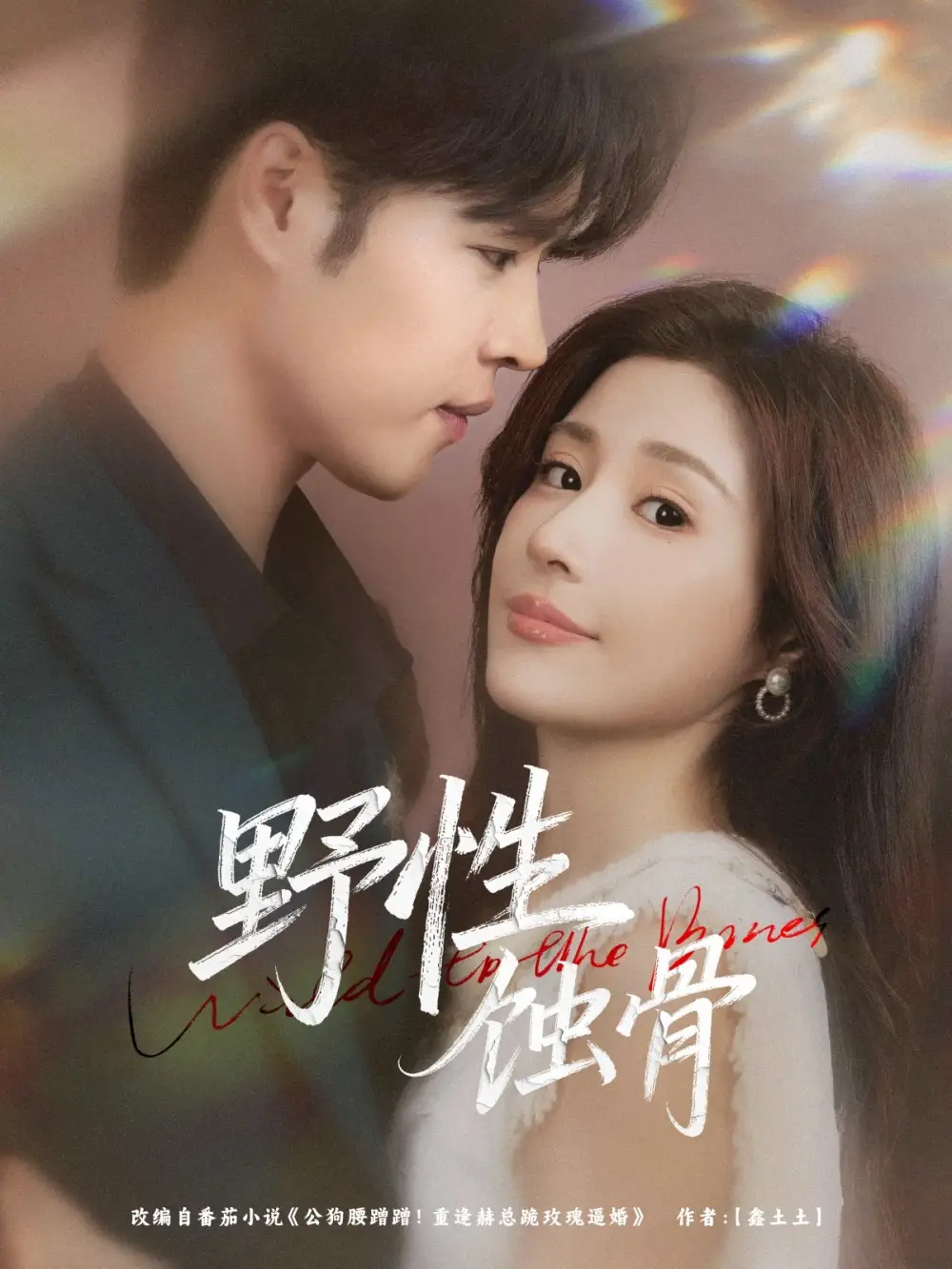 《野性蚀骨（86集）张达塬&华雯》短剧全集免费在线看