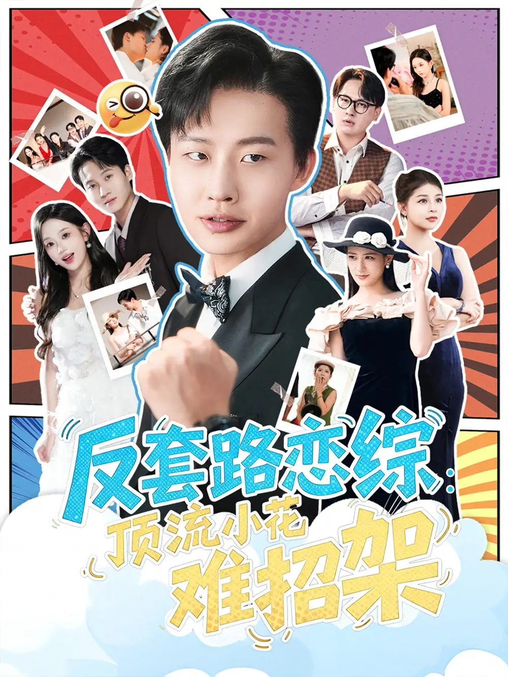 《恋综显眼包顶流小花扛不住了&反套路恋综顶流小花难招架（80集）》短剧全集免费在线看