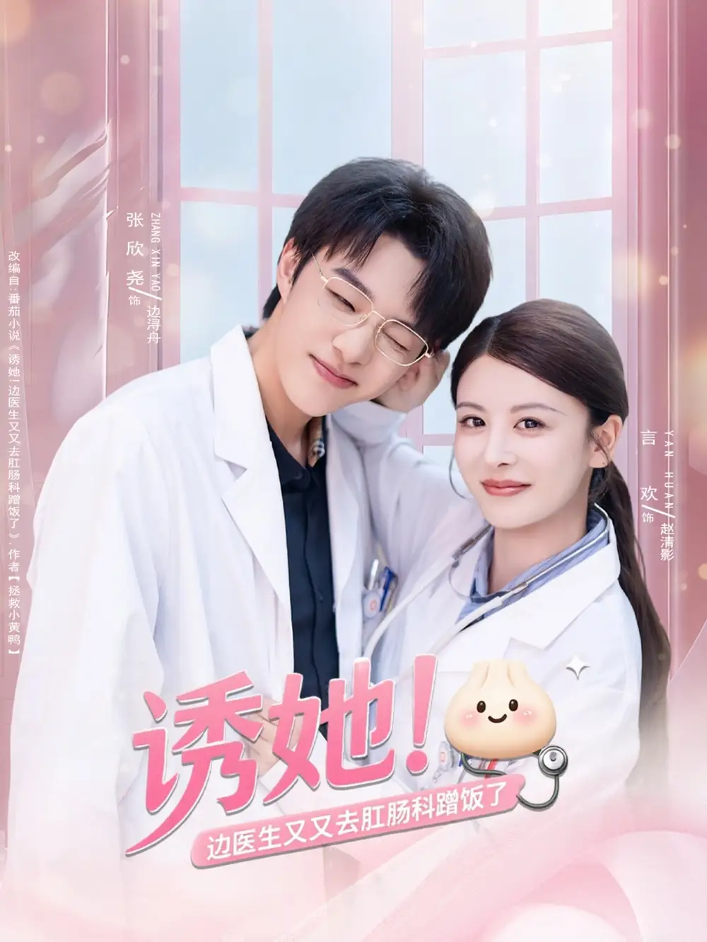 《诱她边医生又又去肛肠科蹭饭了（81集）》短剧全集免费在线看